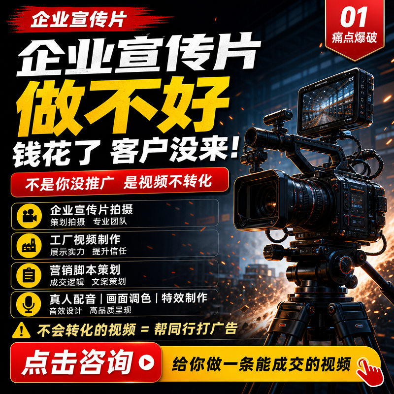 如何让企业宣传片带来客户？专业营销脚本策划与拍摄，拒绝低转化，打造能成交的视频